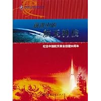 前进中的航天科技:纪念中国航天事业创建50周年