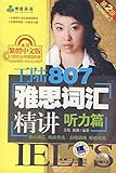 王陆807雅思词汇精讲:听力篇(第2版)(附CD光盘1张)