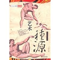 艺术:西方绘画卷种源