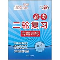 天利38套•高考2轮复习专题训练:数学(文科)(2012高考研究)