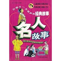 让孩子一生受益的经典故事:名人故事(彩图注音版)