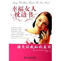 幸福女人枕边书:接受让我如此美丽