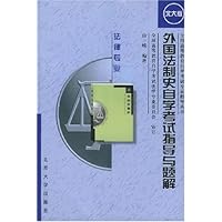 外国法制史自学考试指导与题解(法律专业)