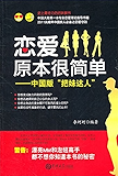恋爱原本很简单