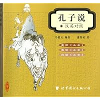 孔子说(汉英对照)