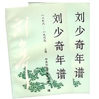 刘少奇年谱(上下)