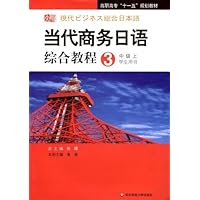 当代商务日语综合教程3:中级(上)(学生用书)(附光盘1张)