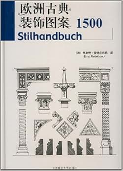 《欧洲古典装饰图案1500》 恩斯特·雷特尔布