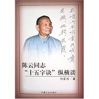 陈云同志十五字诀纵横谈