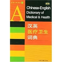 汉英分类词典•汉英医疗卫生词典(最新)