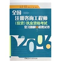 全国注册咨询工程师<投资>执业资格考试复习题解及模拟试卷(2006)