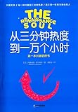 从三分钟热度到一万个小时