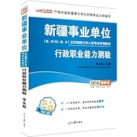 中公版·2014新疆事业单位公开招聘工作人员考试专用教材:行政职业能力测验(附1个会员帐号+凭此书报班立减50元)