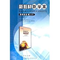 新教材新学案:思想政治3(必修)