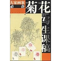 大家画案必备:菊花写生课稿