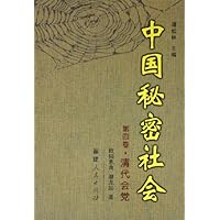 中国秘密社会(第4卷):清代会党