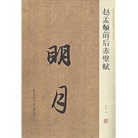 赵孟頫前后赤壁赋