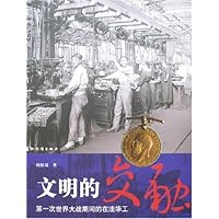 文明的交融:第一次世界大战期间的在法华工