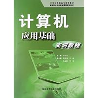 计算机应用基础实训教程