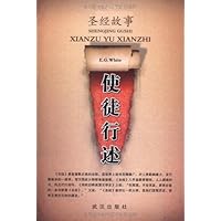 圣经故事:使徒行述