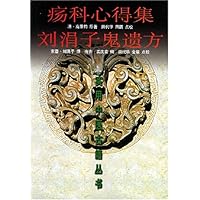 疡科心得集刘涓子鬼遗方