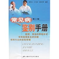 常见病鉴别手册(第2版)