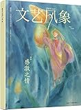 文艺风象·感激之情(2016年4月刊)