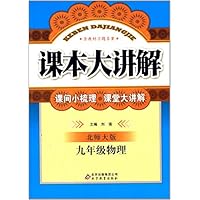课本大讲解•(2013最新版)9年级物理(全)(北师版)(附教材习题答案)