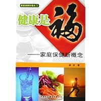 健康是福--家庭保健新概念/家庭健康珍藏本