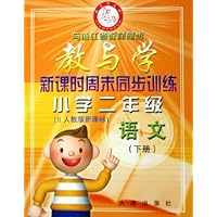 教与学新课时周末同步训练:小学2年级语文(下)R(人教版新课标)