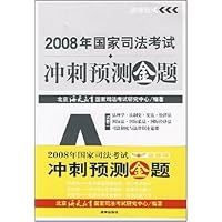2008年国家司法考试冲刺预测金题(套装共7册)