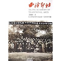 西泠印社:2005•3纪念韩登安先生诞辰一百周年专辑