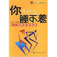 你为什么睡不着(个人情绪管理指南)