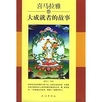 喜马拉雅大成就者的故事