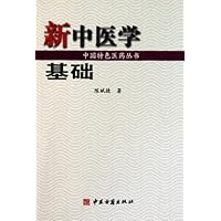 新中医学基础