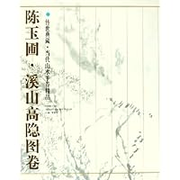 陈玉圃•溪山高隐图卷