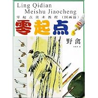 零起点美术教程(国画篇)•零起点:野禽