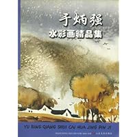 于炳强水彩画精品集