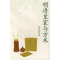 明清皇室与方术