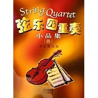 弦乐四重奏小品集4