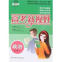 高考新视野:政治总复习