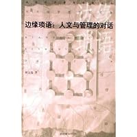 边缘琐语:人文与管理的对话
