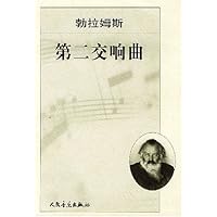 勃拉姆斯:第二交响曲
