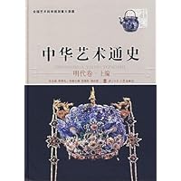 中华艺术通史:明代卷(上)
