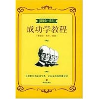 拿破仑•希尔成功学教程