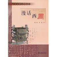 漫话西周