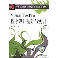 中等职业教育计算机示范专业规划教材•Visual Foxpro程序设计基础与实训