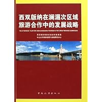西双版纳在澜湄次区域旅游合作中的发展战略