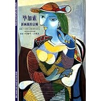 毕加索:新画派的宗师