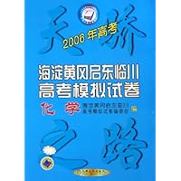 海淀 黄冈 启东 临川高考模拟试卷:化学(2006年高考)